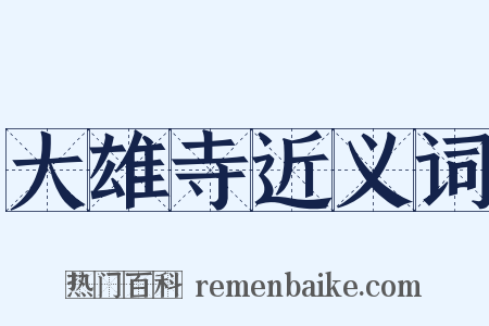 大雄寺近义词是什么意思的图片